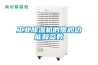 工業除濕機的常規功能和參數