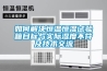 如何解決恒溫恒濕試驗箱目標與實際濕度不符及技術交流