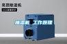 抽濕機 工作原理