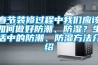 春節裝修過程中我們應該如何做好防潮、防濕？生活中的防潮、防濕方法介紹