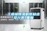 工業(yè)級(jí)除濕機(jī)優(yōu)缺點(diǎn)及分類_重復(fù)