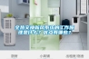 全熱交換新風系統的工作原理是什么？優點有哪些？