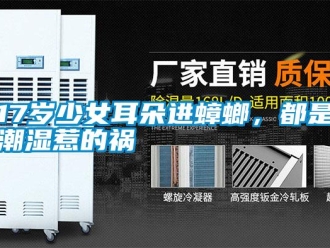 常見問題17歲少女耳朵進(jìn)蟑螂，都是潮濕惹的禍