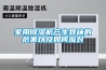家用除濕機產生異味的危害以及如何應對