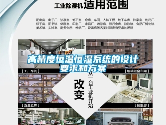知識(shí)百科高精度恒溫恒濕系統(tǒng)的設(shè)計(jì)要求和方案