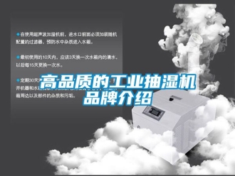 企業新聞高品質的工業抽濕機品牌介紹