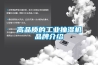 高品質的工業抽濕機品牌介紹