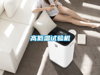 常見問題高低溫試驗機