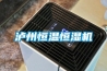 瀘州恒溫恒濕機