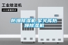 防爆除濕機,軍火庫防爆除濕機