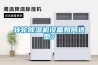 轉輪除濕機設備如何選型？