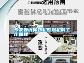 知識(shí)百科專家告訴你轉(zhuǎn)輪除濕機(jī)的工作原理