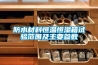 防水材料恒溫恒濕箱試驗范圍及主要參數