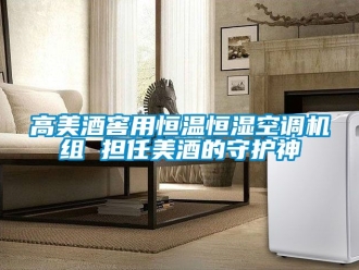 知識(shí)百科高美酒窖用恒溫恒濕空調(diào)機(jī)組 擔(dān)任美酒的守護(hù)神