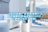 （近日咨詢）吉安除濕機什么牌子品質好非標定制(2022已更新)(今日／解密)