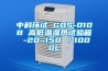 中科環試 GDS-010B 高低溫濕熱試驗箱 -20~150℃／1000L