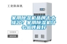 家用除濕機品牌十大排名？家用除濕機什么品牌最好