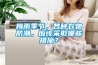 梅雨季節，各種衣物防潮，應該采取哪些措施？