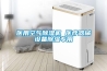 醫用空氣除濕機 醫療器械設備除濕專用