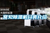 常見除濕機分類介紹