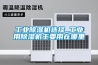工業除濕機選擇_工業用除濕機主要用在哪里