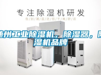 常見問(wèn)題隨州工業(yè)除濕機(jī)，除濕器，除濕機(jī)品牌