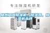 隨州工業除濕機，除濕器，除濕機品牌