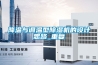 降溫與調(diào)溫型除濕機(jī)的設(shè)計思路_重復(fù)
