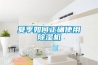 夏季如何正確使用除濕機