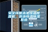 安全環保泳池恒溫除濕機，游泳恒溫除濕系統