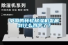 中國的轉輪除濕機發展到什么水平了？