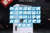 恒溫恒濕機空調機組使用微信掃描二維碼分享朋友圈，成交更快更簡單！