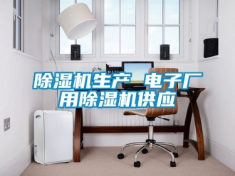 行業新聞除濕機生產 電子廠用除濕機供應
