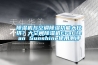 除濕機(jī)與空調(diào)除濕功能大比拼？大空間除濕機(jī)EraClean Sunshine使用測評