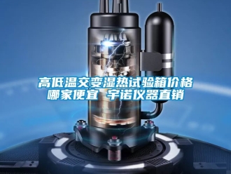 常見問題高低溫交變濕熱試驗箱價格哪家便宜 宇諾儀器直銷