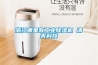浙江哪里有工業除濕機 清爽科技