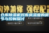 倉庫除濕機對庫房濕度的調節與控制探討