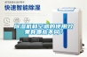 除濕機和空調的使用效果有哪些不同？