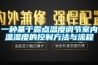 一種基于露點溫度調節室內溫濕度的控制方法與流程