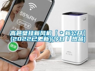 企業新聞高邑壁掛新風機【＊新公開】(2022已更新)(今日／熱品)