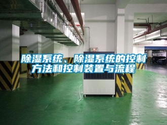 行業新聞除濕系統、除濕系統的控制方法和控制裝置與流程