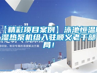 常見問題【精彩項目案例】泳池恒溫除濕熱泵機組入駐順義老干部局！