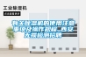 有關除濕機的使用注意事項及操作規程_西安無損檢測招聘