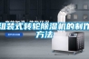 組裝式轉輪除濕機的制作方法