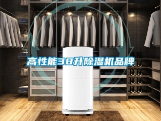 企業新聞高性能38升除濕機品牌