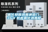 霧化抑菌消毒通道門，360°防疫霧化消毒艙