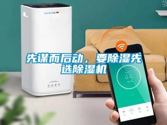 知識百科先謀而后動，要除濕先選除濕機