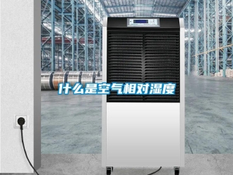 知識百科什么是空氣相對濕度