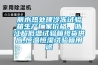 麗水熱處理冷凍試驗箱生產廠家價格，浙江超低溫試驗箱現貨供應,恒溫恒濕試驗箱用途
