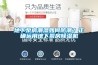 地下泵房潮濕如何防潮？正確運用地下泵房除濕機